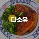 부산 전포 통삼겹 동파육덮밥이 맛있는 전포카페거리 덮밥맛집 다소유 내돈내산 후기