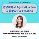 한국당구아카데미 용인점 | GPT 전문강사 전혜영, "2025학년도 전남대학교 Agro-AI School" 3일차 "공동 창작 Co-Creation" 출강 후기