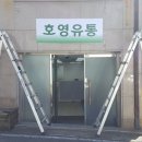 호영유통 이미지