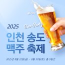 2025년 인천 송도 맥주축제 일정 및 라인업 🎉