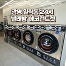 셀프24빨래방 | [광명 일직동] 24시 셀프빨래방 &#39;에코런드렛&#39; 이용후기 - 이불·운동화 세탁가격·사용법 정리