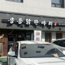 장안닭한마리 | 🐔서울 닭한마리 맛집 공릉닭한마리 장안점 재방문 후기!! (장안동 찐!!맛집)