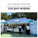 시냇가에심은나무지역아동센터 | [대구 달서구] 핫한 달서복지를 쿨하게! 2025 달서구 복지한마당 후기