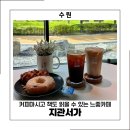 경기도 수원시 팔달구 월드컵로381번길 | 수원 느좋카페 커피보다 분위기로 반한 곳 지관서가