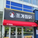 [당진] 수청동 시청 주변 찜닭 맛집 :: 쪼계찜닭