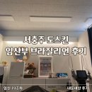 이지비아헤어 | 서충주 도스킨 임산부 브라질리언 왁싱 후기 (임신 23주 차 내돈내산)