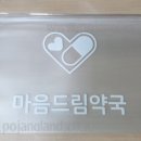 마음드림약국 이미지