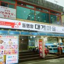 동명항대게마을 이미지