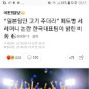 “일본팀만 고기 주더라” 페트병 세레머니 논란 한국대표팀이 밝힌 비화 이미지