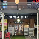 꼬기꼬기 - 고양시 덕양구 화랑로 41 | 꼬기꼬기ㅣ내돈내산/ 증산야장 후기
