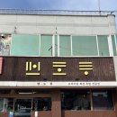 맨도롱 스시 | 울진 초밥 맛집 [맨도롱 회전초밥] 솔직후기