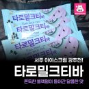 서주아이스크림 타로밀크티바 추천 솔직후기
