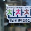찬찬찬밑반찬판매
