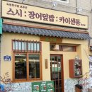 복산돈까스를 이을 장어덮밥 내돈내산 울산 복산동 장어덮밥 맛집 보쿠산