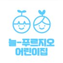 늘푸르지오어린이집 이미지