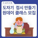 나를 위한 힐링 도자기 만들기 이미지