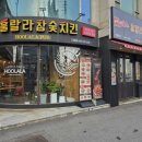 속초 교동 맛집 훌랄라 참숯 치킨/ 주차와 영업 정보