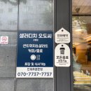 샐러디치오도씨(강동점) | [굽은다리] 다이어트 메뉴로 딱인 굽은다리역 샌드위치 ‘샐러디치 오도씨’