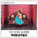 익산 아이랑 실내 체험 광주근교 백제왕궁박물관