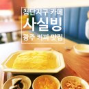 시흥3동 공영주차장(남녀공통) | 광주 커피 맛집 -사실빙 망고실타래빙수맛집 사실후기