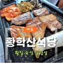 황학산 | [솔직리뷰] 여주고기집 황학산식당｜여주 아울렛 맛집으로 추천하는 숙성삼겹살