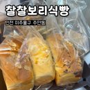 보리&보리 | 인천 주안 찰찰보리식빵 웨이팅 후기