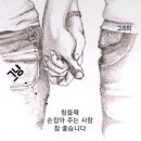 6월7일/금요일/손잡아 줄께요💕 이미지