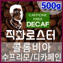 커피칼럼니스트-직화로스터(500g) 콜롬비아 안티오키아 수프리모(디카페인) 핸드드립용 커피원두 카페인프리 임산부커피 이미지