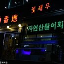 꽃새우 영번지 이미지