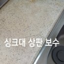 우성연마 | 연수동 우성2차 아파트 싱크대 상판 크랙 복원