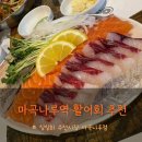 대영수산통영연어 | 마곡나루 맛집 횟집 ㅣ 싱싱회 수산시장 마곡나루 솔직 후기