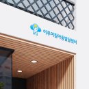 반여지역아동센터 | 두 번째, 이루어짐아동발달센터 오픈 준비 중입니다 (2026.6.1)