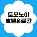 토모노야호텔&료칸 | 토모노야 호텔&amp;료칸 후기｜대천 경주 남해 거제 아기랑 다다미 숙소(히노끼탕)