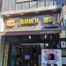 송쓰 송두학버거 서민갑부 햄버거 송탄 리얼후기!
