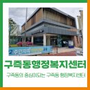 유성구구즉보건지소 | [구즉마을 탐방] 구즉동의 중심이 되는 구즉동 행정복지센터