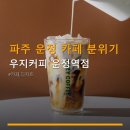 우지커피 운정역점 | 파주 운정 카페 분위기 우지커피 운정역점 메뉴 다양·주차 편리 정보
