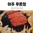 무문정 | 여주 소고기 맛집, 한우를 분위기 좋은 곳 에서_무문정
