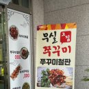 무실그집쭈꾸미 이미지