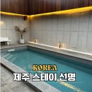 스테이 선명 | 제주 서귀포 풀빌라 숙소 ‘스테이선명’(4계절 온수풀 가능한 곳)