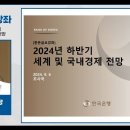 [제972회] 2024년 하반기 세계 및 국내경제 전망 이미지