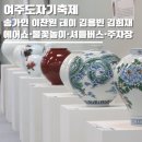 여일관광(주) | 여주도자기축제 기본정보 초대가수 송가인 이찬원 테이 김용빈 에어쇼·불꽃놀이·셔틀버스·주차장 총정리