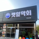 깻잎막회 이미지