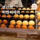 비엔씨제과 - 중구 광복로39번길 6 | 부산 빵지순례 필수코스, 부산역 빵집 비엔씨제과 솔직 후기