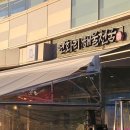 연화리 해물천국 광안점 | 부산 연초모임 맛집 연화리해물천국 해운대역 해물탕 엘시티 술집