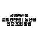 국립농산물 품질관리원 | 국립농산물 품질관리원｜농산물 인증·조회 방법