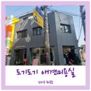 윤애견미용 | 강서구 화곡동 애견미용 도기도기 후기