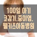 웰키즈아동병원 이미지