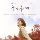 눈이부시게!! 이미지