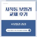 354 | 부산 사직동 보일러 교체 경동나비엔 NCB354 후기