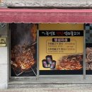 진해 불고기 맛집 ‘북성로연탄석쇠불고기’
